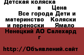 Детская коляска “Noordi Arctic Classic“ 2 в 1 › Цена ­ 14 000 - Все города Дети и материнство » Коляски и переноски   . Ямало-Ненецкий АО,Салехард г.